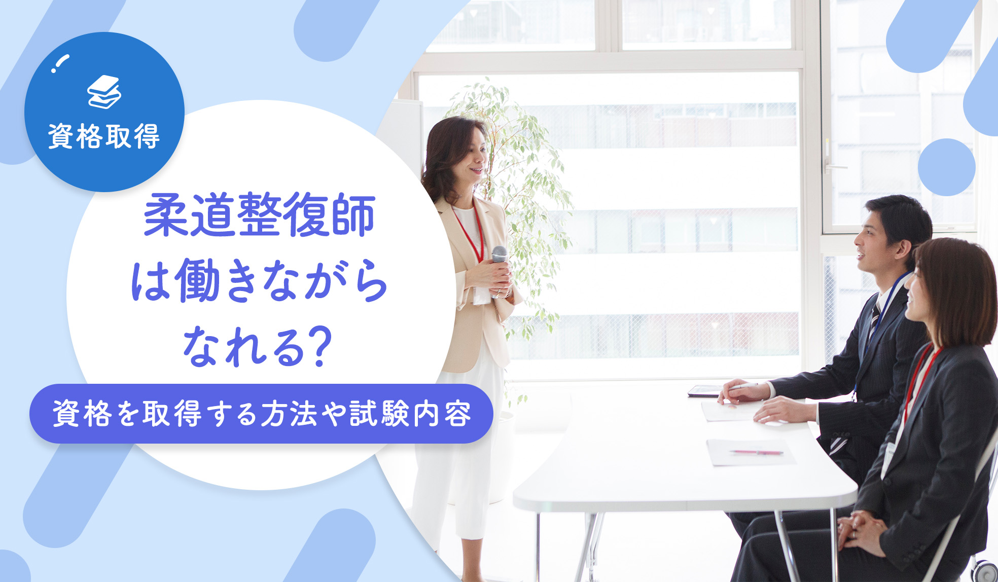 柔道整復師は働きながらなれる？資格を取得する方法や試験内容